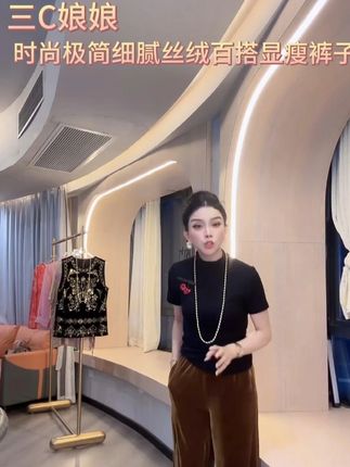 三C娘娘 86122时尚极简细腻丝绒百搭显瘦裤子#品质女装 #时尚穿搭 #高级感穿搭 #百搭上衣 #好物推荐🔥