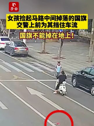 女孩捡起马路中间掉落的国旗,交警上前为其挡住车流,国旗不能掉在地上!#国旗 #交警 #爱国