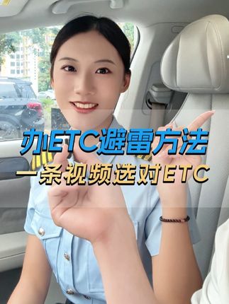 老婆教我办ETC避雷的方法,一条视频选对ETC! #老婆 #办ETC #避坑指南 #办理ETC #高速通行