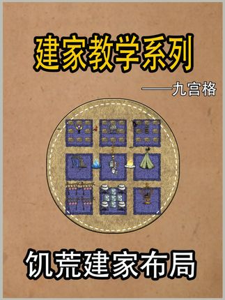 建家教学系列:九宫格 #饥荒 #饥荒联机版 #饥荒建家