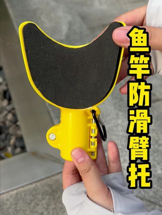 防滑鱼竿臂托 #鱼护用品 #工厂直发 #臂托 #好物分享