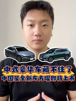 中式豪华车藏不住了,中国星全新东方曜即将上市#曜启东方遇见中国星 #吉利中国星官宣形象代言人欧豪
