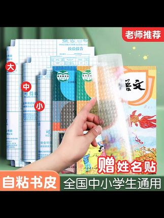 自粘书皮透明磨砂包书皮小学生课本包书膜加厚书壳保护套可得旺 #书皮 #自粘书皮 #磨砂包书皮 #包书膜 #书壳保护套