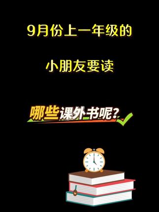 9月份上#一年级  ,要提前读哪些课外书,当然是课本#快乐读书吧  指定书目#和大人一起读 #小学语文  #课外阅读