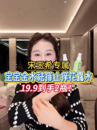 【止痒】宝宝金水祛痱止痒花露水100ml母婴儿童婴儿家居户外达人#花露水 #儿童花露水 #祛痱止痒花露水 #宝宝金水 #花露水推荐