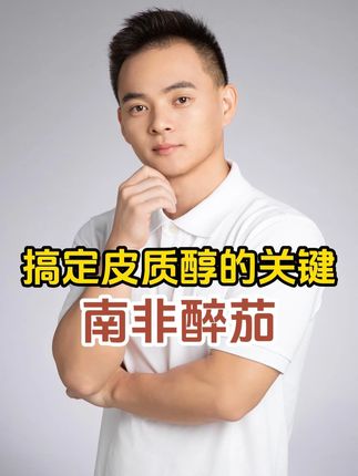 搞定皮Z醇的关键就是南非醉茄 #南非醉茄 #补剂 #南非醉茄提取物 #好物分享 #养生