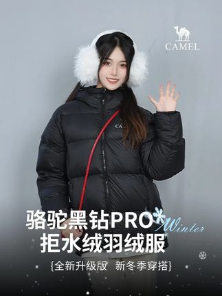 反季买羽绒服有多香你知道哒~ #骆驼 #黑钻PRO拒水绒 #男女同款 #反季羽绒服