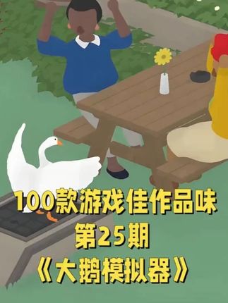 100款游戏佳作品味《大鹅模拟器》 角色扮演类游戏,玩家在游戏中扮演一只大鹅,通过完成恶作剧任务与村民互动,扰乱村庄秩序。可以使用按键分别控制其低头、扇翅膀、奔跑等,三者齐按大鹅立马就转变为一副进入攻击架势,追着孩童四处跑的姿态更是让人忍俊不禁。在开放村庄场景中自由探索,通过完成恶作剧任务推进剧情,例如偷取村民的帽子、鸣叫制造噪音、破坏物品等。游戏采用沉浸式交互设计,通过大鹅的视角展现幽默荒诞的乡村生活场景。多个不同的场景包括花园、街道、庭院、酒馆等,每个场景都有一系列任务等着大鹅去完成。游戏以无缝地图设计、高自由度和诙谐风格著称,适合解压娱乐。#单机游戏推荐 #大鹅模拟器