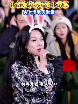 小白兔秒变性感小野猫,美女唱歌真激情#高手在民间 #百姓大舞台 #百姓大舞台有才你就来