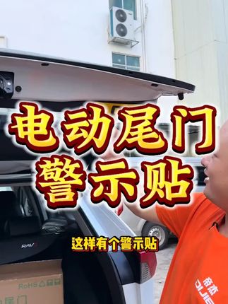适用20-25款荣放威兰达电动尾门警示贴升级反光贴纸内饰汽车用品#荣放威兰达 #电动尾门 #警示贴 #汽车内饰 #汽车配件