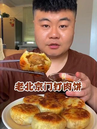 老北京门钉肉饼到手20个皮薄馅大,鲜嫩多汁。