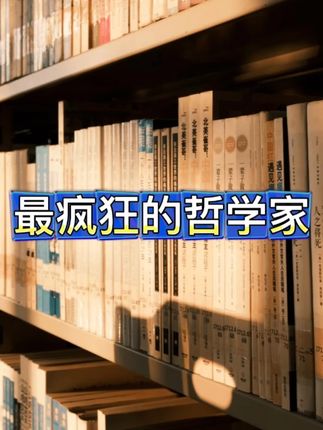 二十世纪最疯狂的哲学家 #认知 #哲学 #人物传记 #维特根斯坦