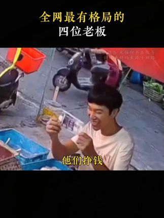 他们挣钱,我是一点也不眼红,盘点全网最有格局的五位老板。#李国色 #陈辉 #羊脂皂 #感动瞬间
