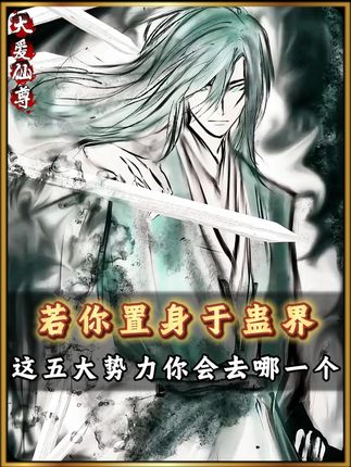 “小友 置身蛊界?选择你最喜欢的势力加入吧!” #大爱仙尊 #古月方源 #势力 #国漫 #我在抖音看动漫