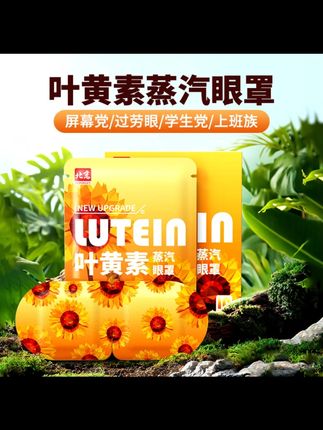 【官方旗舰】叶黄素蒸汽眼罩热敷眼罩缓解眼疲劳眼睛干熬夜保护眼睛 #个护家清  #性价比好物大盘点 #今日份好物推荐 #跟着买就对了 #有宠家庭的清洁魔法