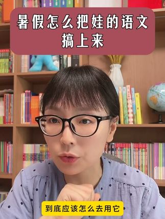 买了绘本课堂学习书的妈妈们,不知道怎么用的看视频。 #暑假 #语文 #预习 #小学生