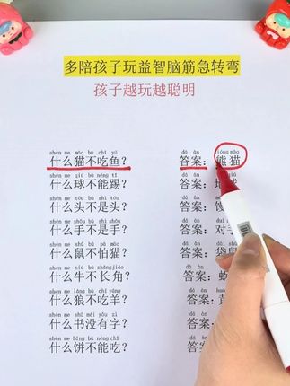 每天给孩子玩十分钟脑筋急转弯,他的思维会越来越灵活 #脑筋急转弯 #大脑开发 #益智游戏