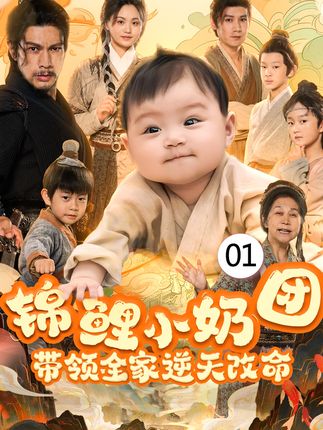 锦鲤小奶团带领全家逆天改命全集王艳秋-阿夹克斯