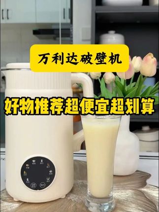 万利达全自动破壁机家用大容量免煮免过滤多功能豆浆机2025新款 #厨房好物 #豆浆 #家用好物 #发现好物 #万物皆可榨你想看榨啥