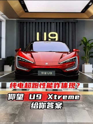 纯电超跑性能咋体现?仰望 U9 Xtreme 给你答案!#仰望U9X登顶全球速度之巅