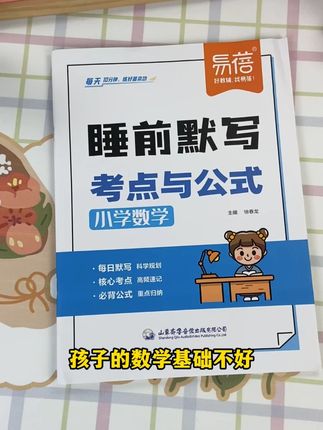 小学数学1-6年级,所有考点和公式都整理好了,搭配默写本,边背边练,让孩子夯实基本功 #背记清单 #睡前默写