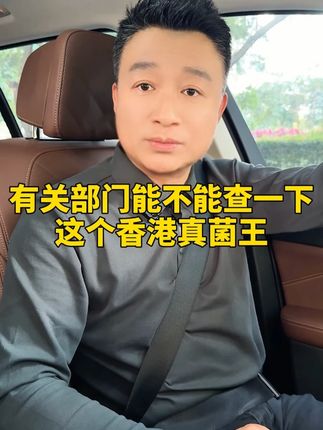 有关部门查一下这个香港真菌王!!#科普 #健康 #国货