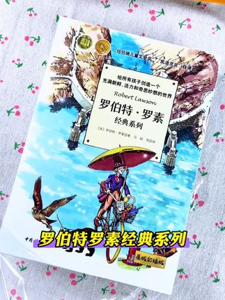 罗伯特罗素经典系列,特别适合7-15岁孩子阅读,不仅能够积累作文素材,还能够获得人生的启蒙教育。把它读透,孩子作文不用愁!,#童书推荐 #课外阅读 #作文素材 #经典名著