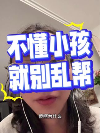 不懂你就别乱帮,越帮越忙,全是倒忙!!!!!! #养生 #道医 #宝妈 #传统文化 #育儿