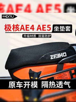 适用极核AE4 AE5防晒坐垫套AE5ipro隔热蜂窝网夏季座垫套防水防烫#极核座垫套 #防晒坐垫 #隔热座垫 #蜂窝网座垫 #防水座垫