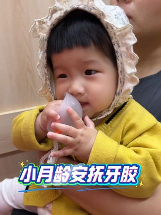#口欲期宝宝爱吃手的,这个小月龄安抚#牙胶是半包手的,很好的护住宝宝小手#宝宝牙胶#母婴好物#出牙期
