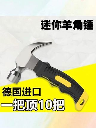 德国羊角锤小锤子家用铁锤子多功能木工安全锤拔钉榔头五金工具 + #德国羊角锤 #家用拔钉锤 #多功能木工锤 #安全逃生锤 #五金铁锤子