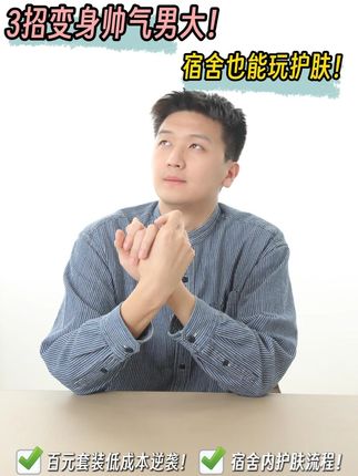 清爽是一种感觉,不是装出来的!大学生变帅真的很简单! #致己新颜 #护肤分享 #变帅 #护肤好物 #学生党 @抖音创作小助手 @抖音小助手