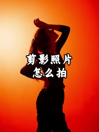 剪影照片怎么拍?#摄影