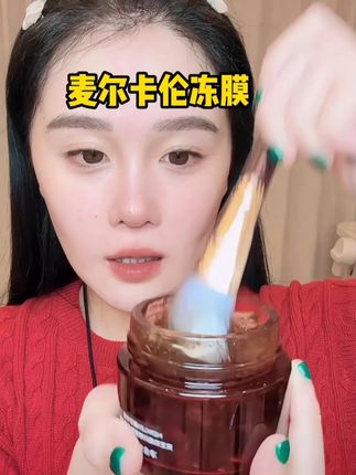 球球自用麦尔卡伦冻膜推荐给大家,皮肤暗沉,皮肤状态差,上妆卡粉,皮肤干的试试吧#好皮肤养出来 #变美小技巧 #超便宜超划算 #赵本山女儿球球 @小球球吖