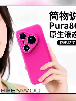 简物说适用华为pura80pro+手机壳80ultra液态硅胶pura70防摔#手机壳 #手机壳推荐 #硅胶手机壳 #防摔手机壳 #时尚手机壳