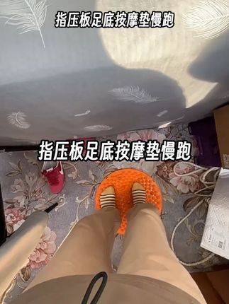 指压板足底按摩垫慢跑 超慢跑指压板 足底按摩指压板 指压板 慢跑指压板 踩指压板 踩指压板减肥有效吗 指压板足底按摩垫 踩指压板的功效与作用 医生建议买的指压板 燃脂指压板脚垫 指压板的功效与作用 暴汗指压板按摩垫 指压板是智商税吗 指压板超慢跑的真实测评 指压板足底按摩垫有什么好处 指压板运动脚垫 燃脂指压板按摩垫 燃脂瘦身指压板垫 足底按摩垫踩款#指压板足底按 #指压板足底按摩垫 #指压板足底按摩垫慢跑 #指压板足底按摩脚垫 #指压板足底按摩