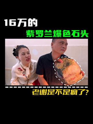 16万爆色赌石,老谢是一刀穷还是一刀富?#翡翠日常 #做翡翠的老谢 #vlog