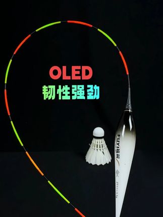 OLED柔性可弯曲,抗震性远超传统夜光漂和LED夜光漂 #福翼OLED夜光漂 #日夜两用夜光漂 #LED夜光漂