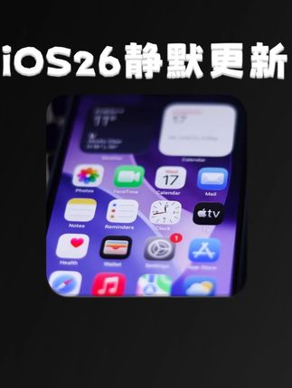 果然下手了,iOS 26.1 全新机制,更新系统不需手动确认 #iOS26 #iOS 根据 Macworld 开发团队在 iOS 26.1 Beta 中的发现, iOS 26 计划推出一个全新的机制:后台安全改进。 它可以在后台,默默完成安全补丁的更新,不需要手动确认,果粉可以自由选择是否开启。 如此苹果就可以在发现高危安全漏洞时,通过后台服务器,直接向 iPhone 推送安全补丁,并在后台静默更新。 这将会极大提高苹果修复安全漏洞的速度,让零日漏洞只能造成极其有限的危害,进一步保护用户设备安全。