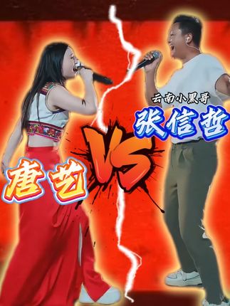 是谁还在 N 刷这个合唱?云南小黑哥一开口,张信哲的嗓子,粉丝集体疯狂#唐艺 #唐艺大舞台
