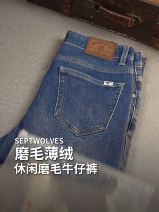 你们要的显高显瘦又百搭的休闲磨毛牛仔裤来啦!#七匹狼 #牛仔裤 #谁穿谁好看 #显高显瘦显腿长