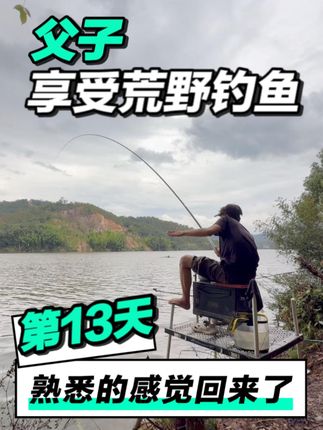 父子享受荒野钓鱼生活20天! 终于涨水了,爆护的感觉要回来了!#荒野钓鱼 #青年创作者成长计划 #梦火钓具 #爱易达太行山小综合 #太行山小综合