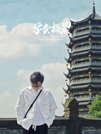 余小白手机摄影