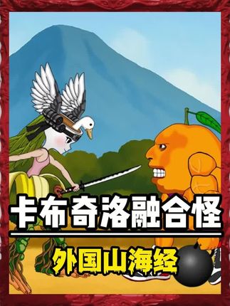 “肌肉橘子人”居然被“卡布奇洛小姐”融合怪秒了!