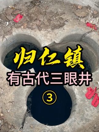 泗洪归仁镇的明代三眼井很神秘吗?@壁画灯饰大观园 #零基础学拍摄剪辑 #每个镜头都有它的故事 #旅游攻略 #华夏文明 #泗洪