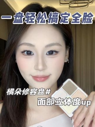 橘朵你别太全面了!自带遮瑕粉的修容盘,也太适合新手了 #橘朵 #修容盘 #创新