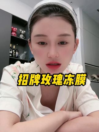 亏妻者百财不入,爱妻者风生水起。别的不多说,这款招牌冻膜是真的很好用!!!#神大英子 #珂尼娜品牌 #珂尼娜冻膜 #亏妻者百财不入爱妻者风生水起 #变美