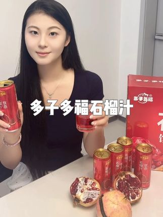 【中秋节送礼】多子多福石榴汁天然原果鲜榨清爽果汁饮料休闲喜宴 #仙女都在喝什么 #中秋 #多子多福 #石榴汁 #多子多福石榴汁