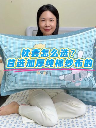 一条好品质枕套,保护枕头同时呵护你的睡眠#好物推荐🔥 #居家好物 #宝妈推荐 #枕套 #柔软亲肤