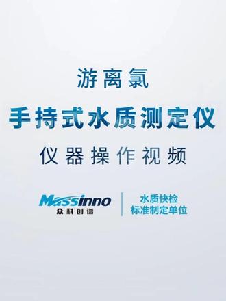 仪器操作视频 | 众科创谱 MI-200F系列(游离氯) 众科创谱MI-200F系列手持式水质快速测定仪(游离氯)全流程演示。
步骤拆解清晰,新手也能轻松上手。
认准水质快检标准制定单位——天津众科创谱。#众科创谱 #手持式水质测定仪 #游离氟 #水质检测